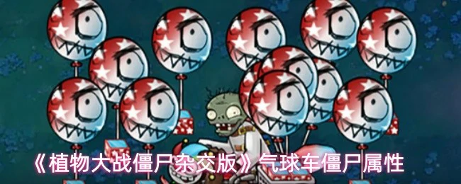 气球车僵尸属性