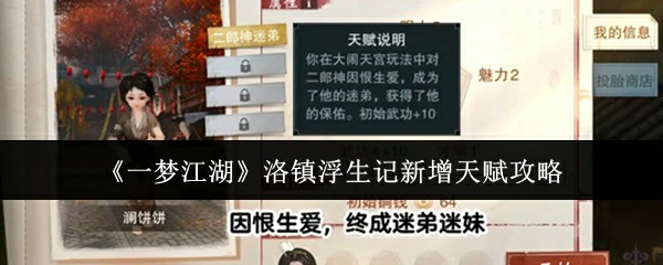 一梦江湖洛镇浮生记新增天赋攻略