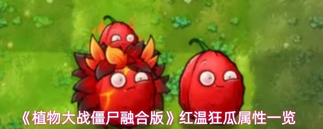 赤焰帝瓜属性一览