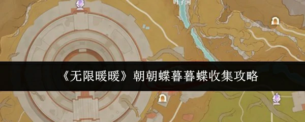 朝朝蝶暮暮蝶收集攻略