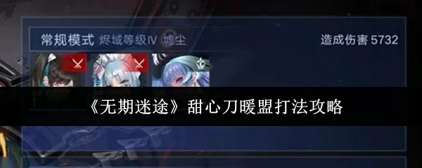 甜心刀暖盟打法攻略