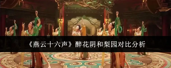 醉花阴和梨园对比分析