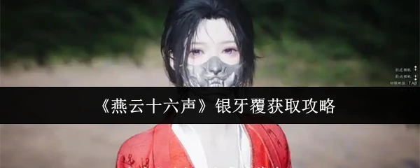 银牙覆获取攻略