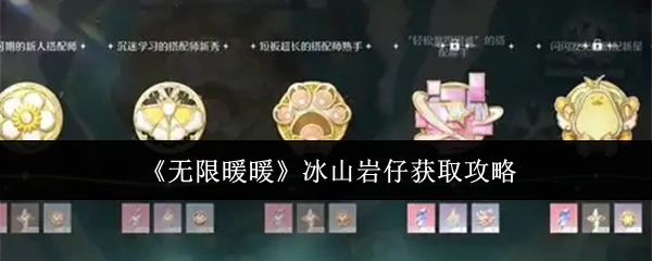 冰山岩仔获取攻略