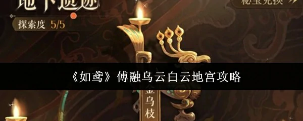 傅融乌云白云地宫攻略