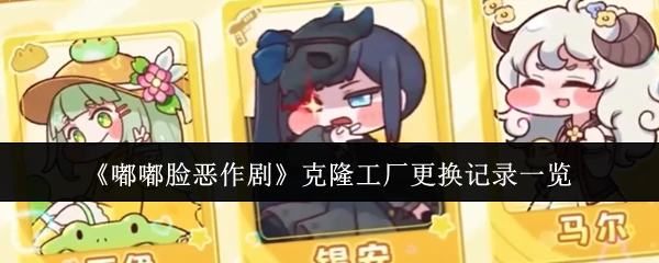 克隆工厂更换记录一览