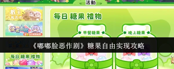 糖果自由实现攻略