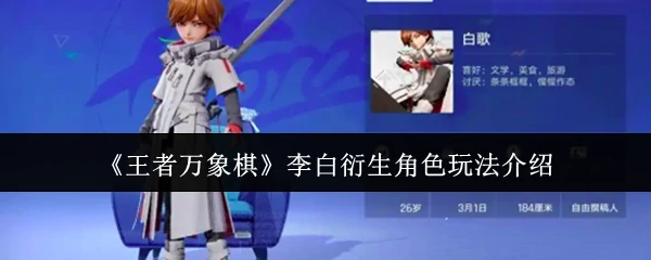 李白衍生角色玩法介绍