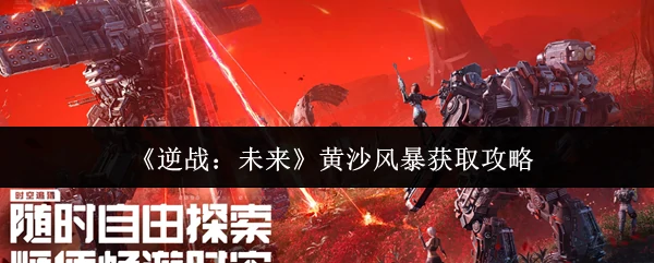 黄沙风暴获取攻略