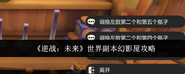 世界副本幻影屋攻略