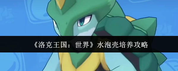 水泡壳培养攻略