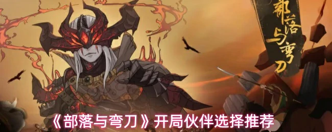开局伙伴选择推荐