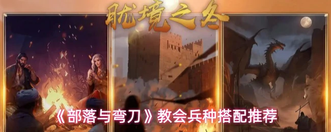 教会兵种搭配推荐