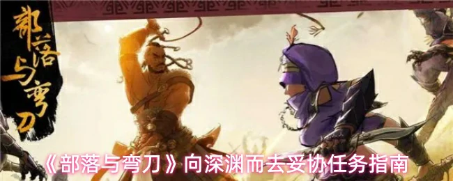 向深渊而去妥协任务指南