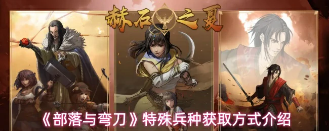 特殊兵种获取方式介绍