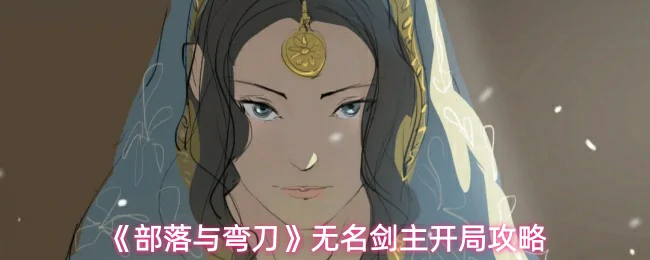 无名剑主开局攻略