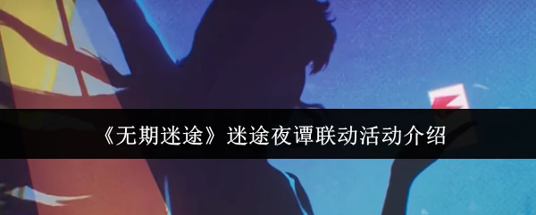 迷途夜谭联动活动介绍