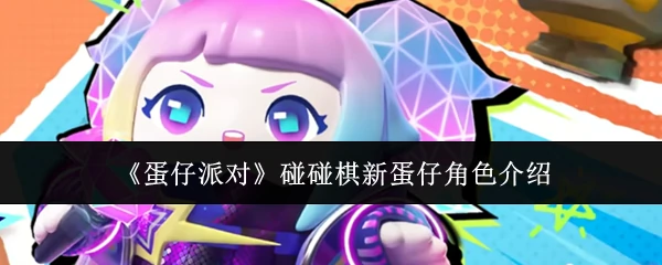 碰碰棋新蛋仔角色介绍