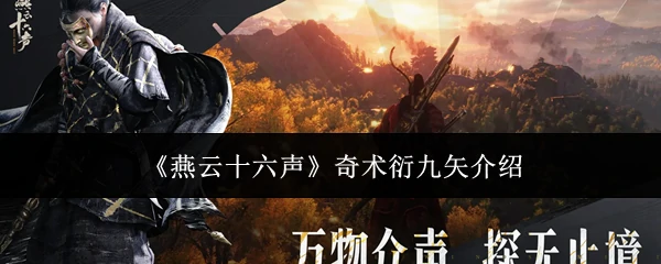 奇术衍九矢介绍