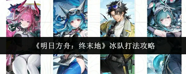 冰队打法攻略
