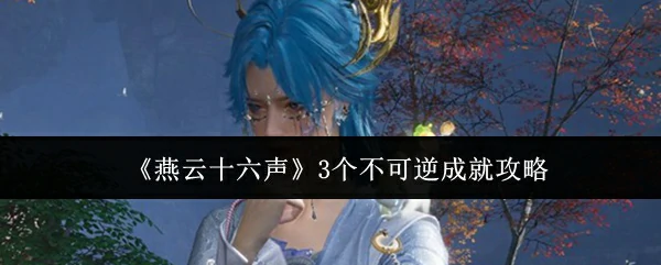 3个不可逆成就攻略