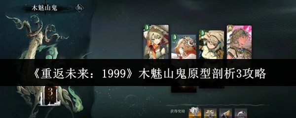 木魅山鬼原型剖析3攻略