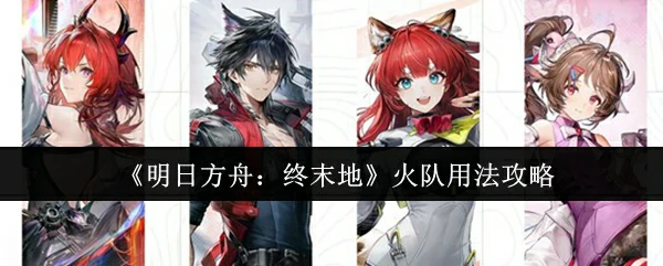 火队用法攻略