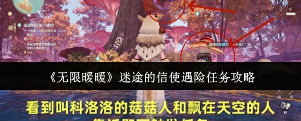 迷途的信使遇险任务攻略