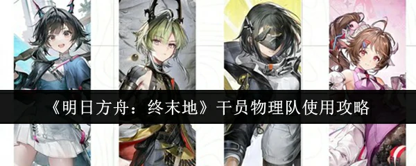 干员物理队使用攻略