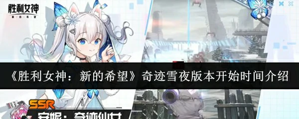 奇迹雪夜版本开始时间介绍