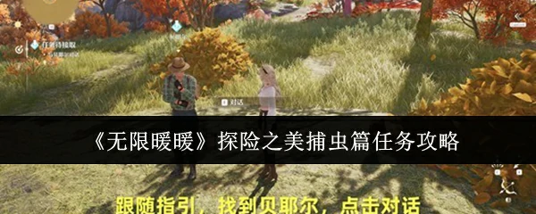 探险之美捕虫篇任务攻略