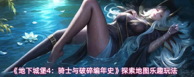 探索地图乐趣玩法