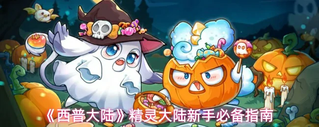 精灵大陆新手必备指南