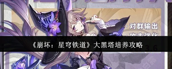 大黑塔培养攻略