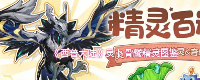 灵卜骨鹫精灵图鉴