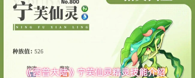 宁芙仙灵精灵技能介绍