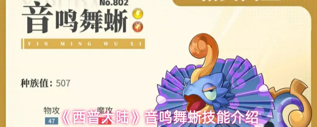 音鸣舞蜥技能介绍