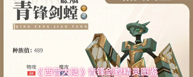 青锋剑螳精灵图鉴