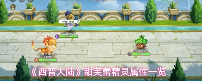 甜芙蕾精灵属性一览