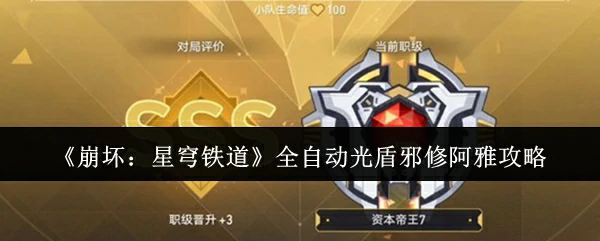 全自动光盾邪修阿雅攻略