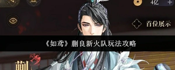 蒯良新火队玩法攻略