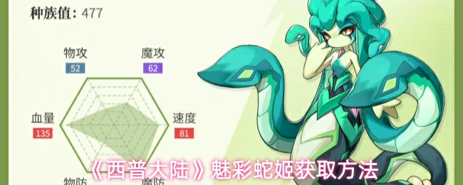 魅彩蛇姬获取方法