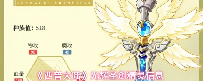 光辉圣剑精灵信息