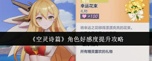 角色好感度提升攻略