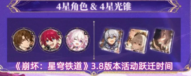 3.8版本活动跃迁时间