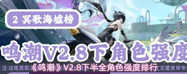 V2.8下半全角色强度排行