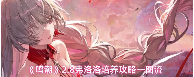 2.8弗洛洛培养攻略一图流