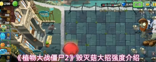 毁灭菇大招强度介绍