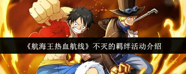 不灭的羁绊活动介绍