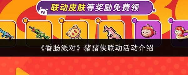 猪猪侠联动活动介绍